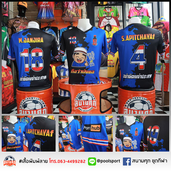 เสื้อฟุตบอลพิมพ์ลาย-ถือว่าบังขอ