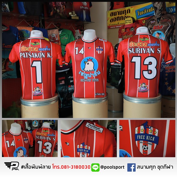 เสื้อฟุตบอลพิมพ์ลาย-Free-Kick