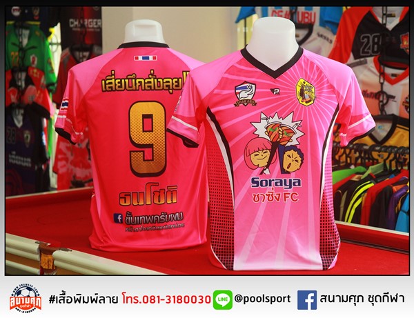 เสื้อฟุตบอลพิมพ์ลาย-เสี่ยนึกสั่งลุย