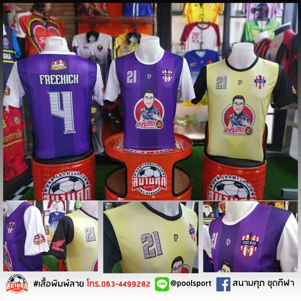 เสื้อฟุตบอลพิมพ์ลาย-FREEKICK