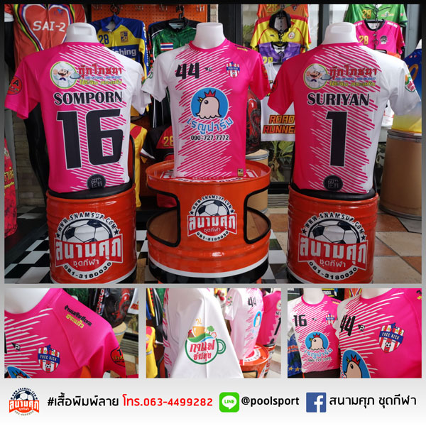 เสื้อฟุตบอลพิมพ์ลาย-FreeKick