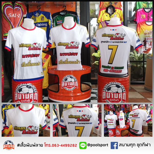 เสื้อฟุตบอลพิมพ์ลาย-ซ้อนุชไก่ชน