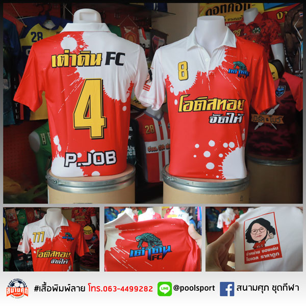 เสื้อฟุตบอลพิมพ์ลาย-เต่าดินFC