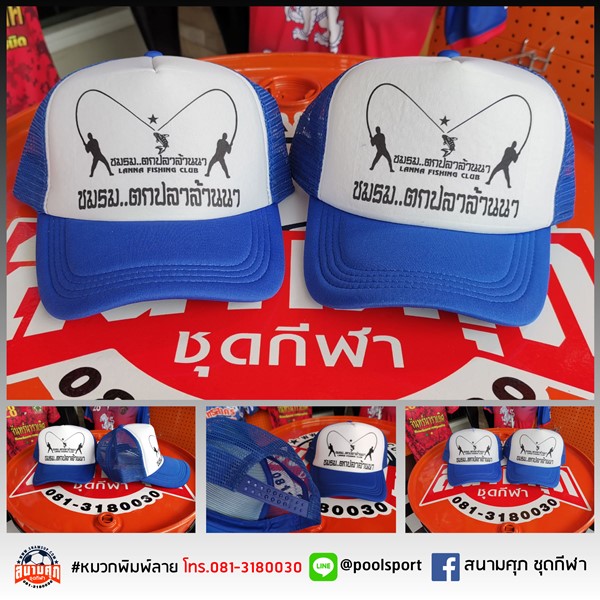 หมวกทีม-หมวกตกปลา-ชมรมตกปลาล้านนา