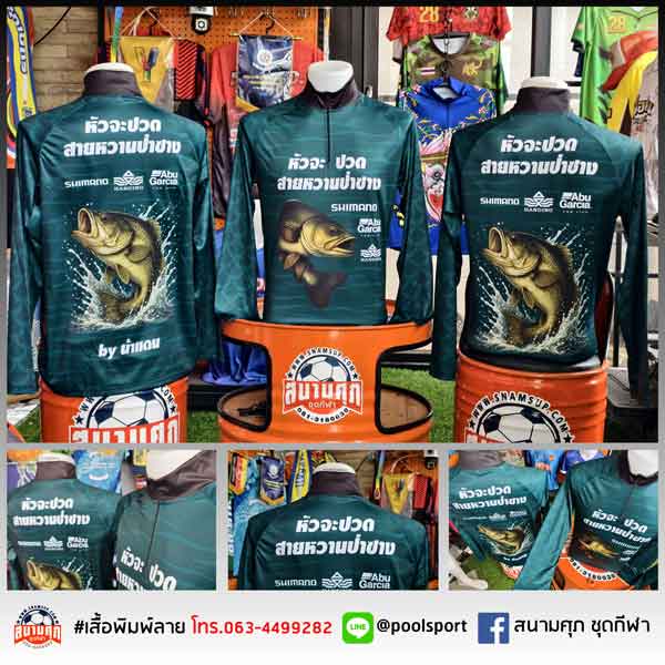 เสื้อตกปลา-หัวจะปวดสายหวานป่าซาง