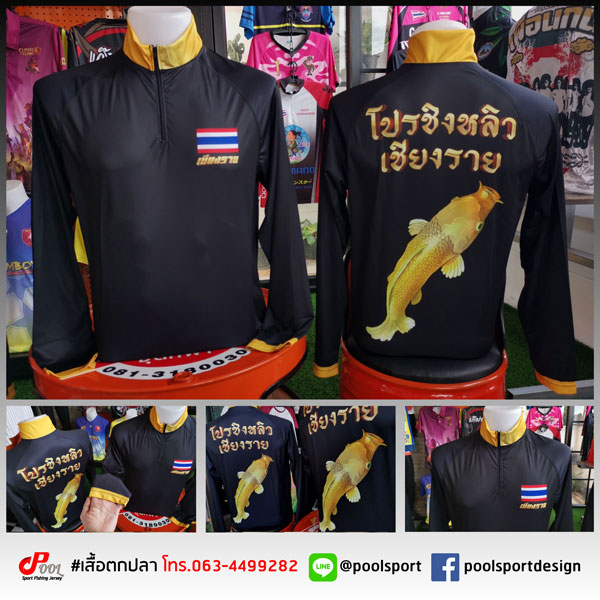 เสื้อตกปลา-โปรชิงหลิวเชียงราย