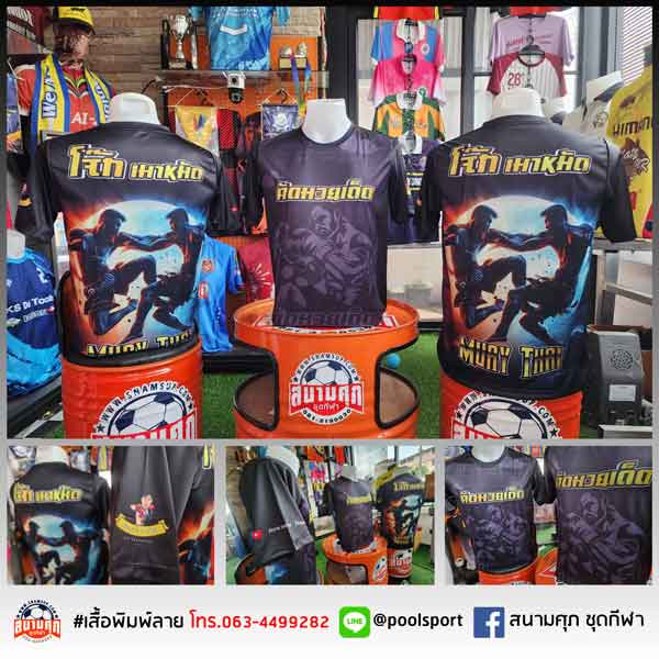 เสื้อพิมพ์ลาย-เสื้อทีม-คัดมวยเด็ด