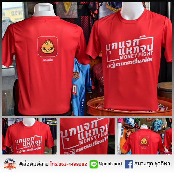 เสื้อพิมพ์ลาย-เสื้อทีม-ลอตเตอรี่พลัส
