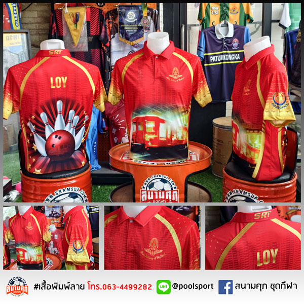 เสื้อพิมพ์ลาย-เสื้อทีมโบว์ลิ่ง-การรถไฟ
