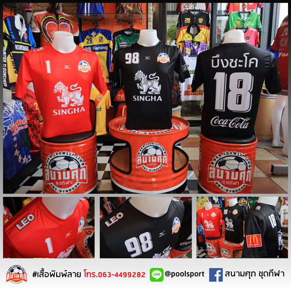 เสื้อฟุตบอลพิมพ์ลาย-บึงชะโค
