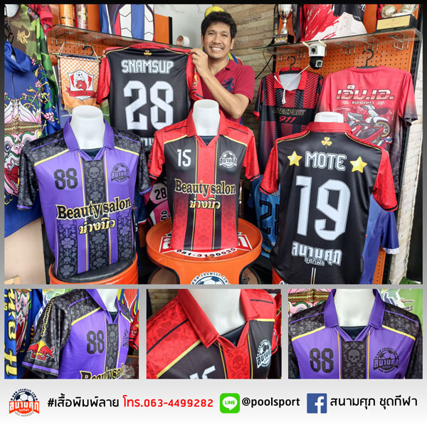เสื้อฟุตบอลพิมพ์ลาย-สนามศุภ-ชุดกีฬา
