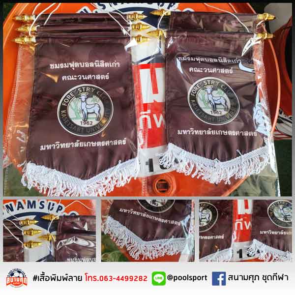 ธงแลกเปลี่ยน-ชมรมฟุตบอลนิสิตเก่าคณะวนศาสตร์