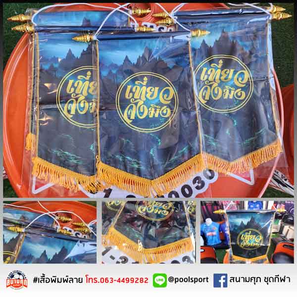 ธงแลกเปลี่ยน-เที่ยวจังมึง